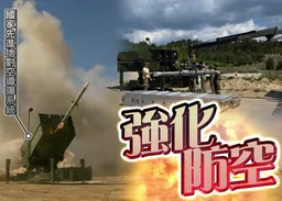美台合作確保AI供應鏈安全　傳增售先進地對空導彈
